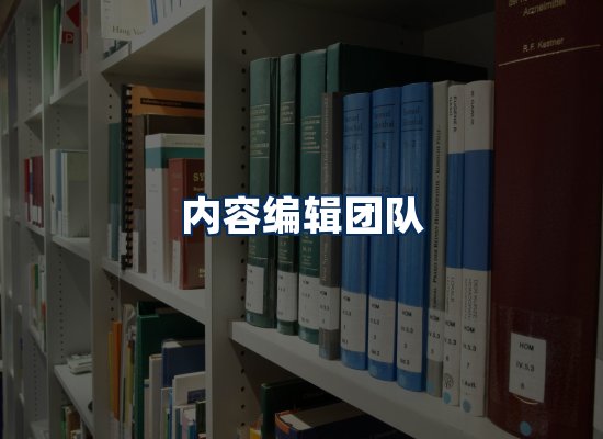 内容编辑团队